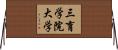 三育学院大学 Horizontal Wall Scroll