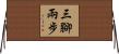 三腳兩步 Horizontal Wall Scroll
