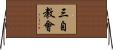 三自教會 Horizontal Wall Scroll