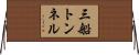 三船トンネル Horizontal Wall Scroll