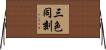 三色同刻 Horizontal Wall Scroll