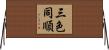 三色同順 Horizontal Wall Scroll