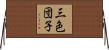 三色団子 Horizontal Wall Scroll