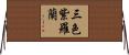 三色紫羅蘭 Horizontal Wall Scroll
