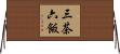 三茶六飯 Horizontal Wall Scroll