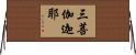 三菩伽迦耶 Horizontal Wall Scroll