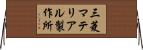 三菱マテリアル製作所 Horizontal Wall Scroll