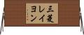 三菱レイヨン Horizontal Wall Scroll
