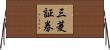 三菱証券 Horizontal Wall Scroll