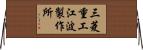 三菱重工江波製作所 Horizontal Wall Scroll