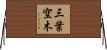 三葉空木 Horizontal Wall Scroll