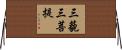 三藐三菩提 Horizontal Wall Scroll