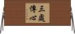 三處傳心 Horizontal Wall Scroll