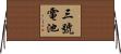 三號電池 Horizontal Wall Scroll