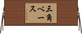 三角ベース Horizontal Wall Scroll