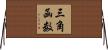 三角函数 Horizontal Wall Scroll