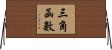 三角函數 Horizontal Wall Scroll