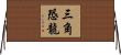 三角恐龍 Horizontal Wall Scroll