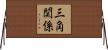 三角関係 Horizontal Wall Scroll