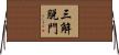 三解脫門 Horizontal Wall Scroll