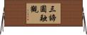 三諦圓融觀 Horizontal Wall Scroll