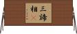 三諦相卽 Horizontal Wall Scroll