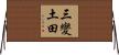 三變土田 Horizontal Wall Scroll