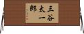 三谷太一郎 Horizontal Wall Scroll