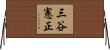 三谷憲正 Horizontal Wall Scroll