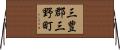 三豊郡三野町 Horizontal Wall Scroll