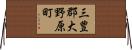 三豊郡大野原町 Horizontal Wall Scroll