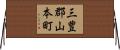 三豊郡山本町 Horizontal Wall Scroll