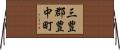 三豊郡豊中町 Horizontal Wall Scroll