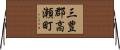 三豊郡高瀬町 Horizontal Wall Scroll