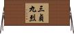 三貞九烈 Horizontal Wall Scroll