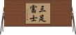 三足富士 Horizontal Wall Scroll