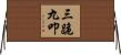 三跪九叩 Horizontal Wall Scroll
