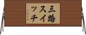 三路スイッチ Horizontal Wall Scroll
