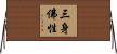 三身佛性 Horizontal Wall Scroll