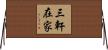 三軒在家 Horizontal Wall Scroll