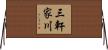 三軒家川 Horizontal Wall Scroll