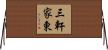 三軒家東 Horizontal Wall Scroll