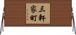 三軒家町 Horizontal Wall Scroll