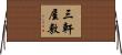 三軒屋敷 Horizontal Wall Scroll