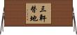三軒替地 Horizontal Wall Scroll