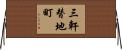 三軒替地町 Horizontal Wall Scroll