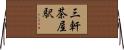 三軒茶屋駅 Horizontal Wall Scroll