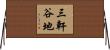 三軒谷地 Horizontal Wall Scroll