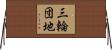 三輪団地 Horizontal Wall Scroll