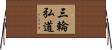 三輪弘道 Horizontal Wall Scroll